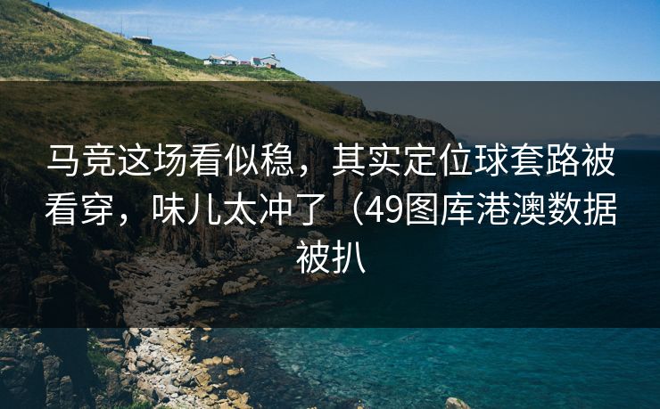 马竞这场看似稳，其实定位球套路被看穿，味儿太冲了（49图库港澳数据被扒