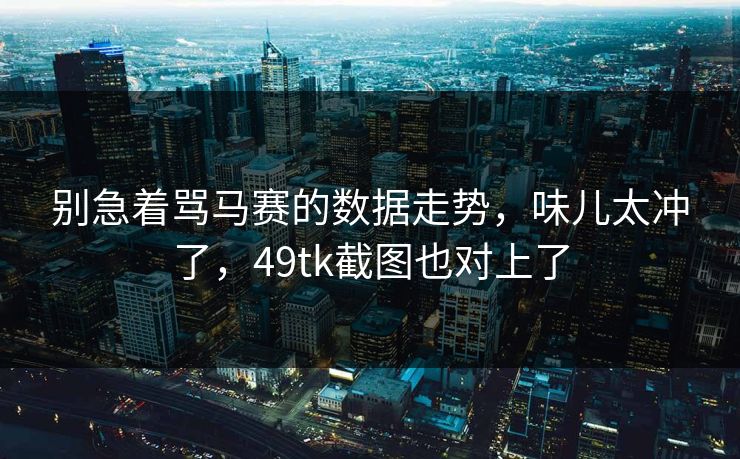 别急着骂马赛的数据走势，味儿太冲了，49tk截图也对上了