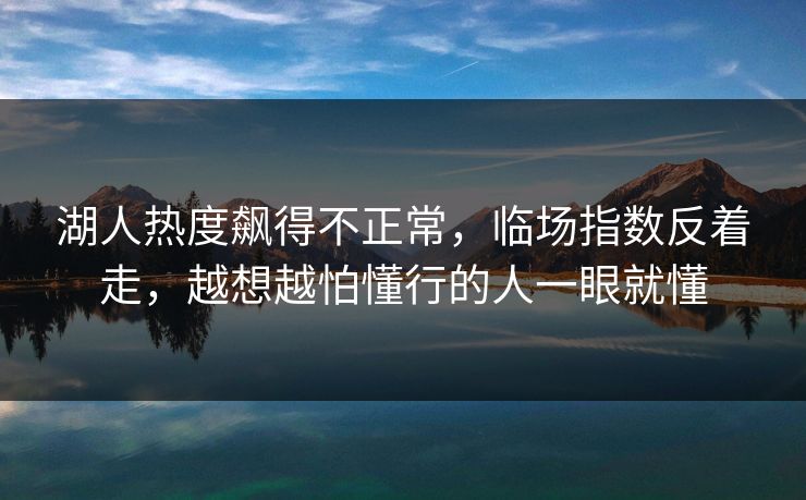 湖人热度飙得不正常，临场指数反着走，越想越怕懂行的人一眼就懂