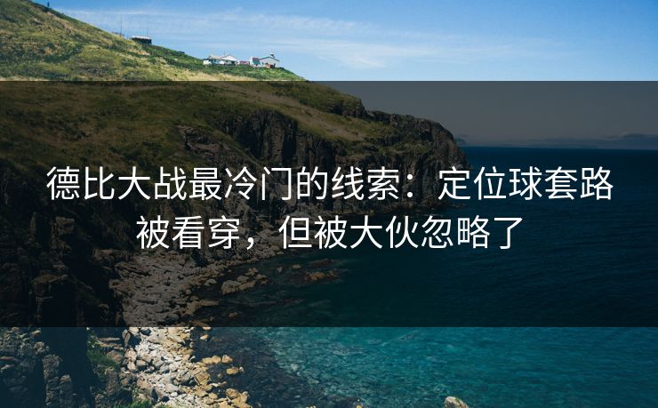 德比大战最冷门的线索：定位球套路被看穿，但被大伙忽略了