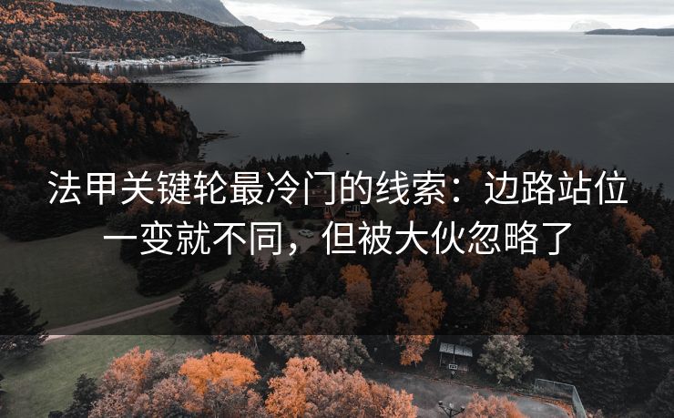 法甲关键轮最冷门的线索：边路站位一变就不同，但被大伙忽略了