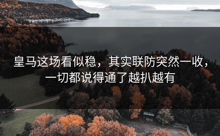 皇马这场看似稳，其实联防突然一收，一切都说得通了越扒越有