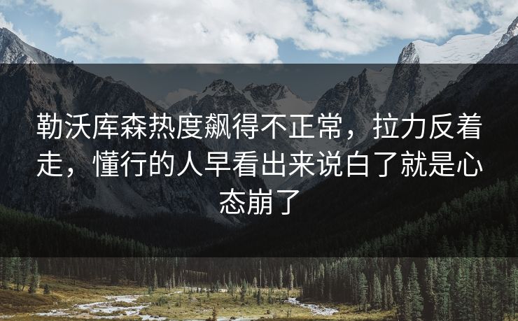 勒沃库森热度飙得不正常，拉力反着走，懂行的人早看出来说白了就是心态崩了